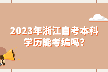2023年浙江自考本科學歷能考編嗎?.jpg