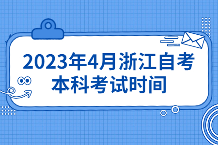 2023年4月浙江自考本科考試時間.jpg