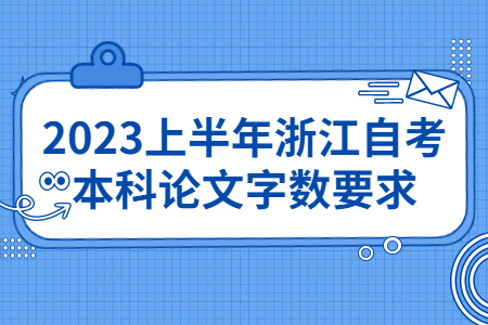 2023上半年浙江自考本科論文字?jǐn)?shù)要求.jpg