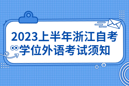 2023上半年浙江自考學位外語考試須知.jpg