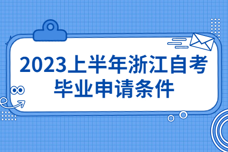 2023上半年浙江自考畢業申請條件.jpg