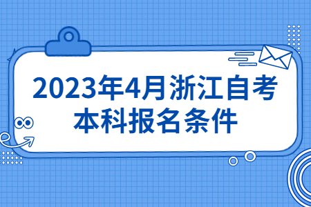 2023年4月浙江自考本科報名條件.jpg