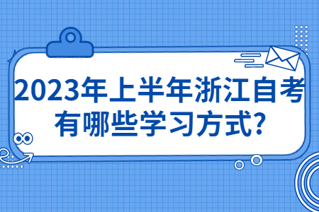2023年上半年浙江自考有哪些學習方式?.jpg