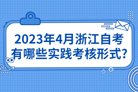 2023年4月浙江自考有哪些實踐考核形式?.jpg
