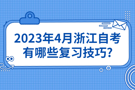 2023年4月浙江自考有哪些復習技巧?.jpg