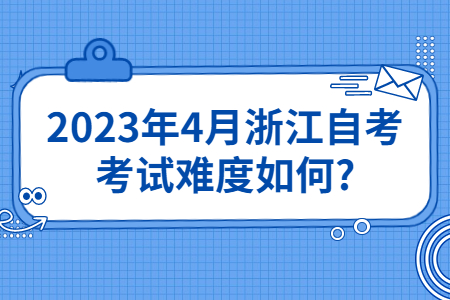 2023年4月浙江自考考試難度如何?.jpg