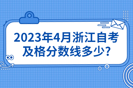 2023年4月浙江自考及格分數(shù)線多少?.jpg