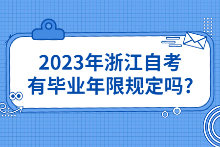 2023年浙江自考有畢業年限規定嗎?.jpg