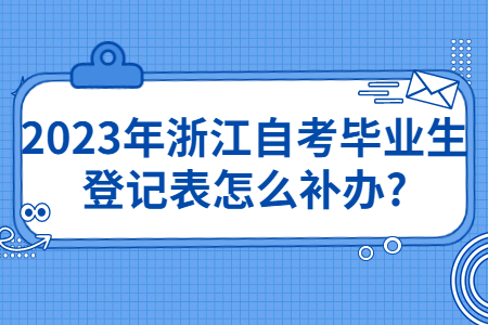2023年浙江自考畢業生登記表怎么補辦?.jpg