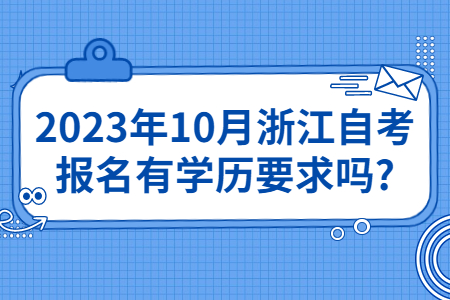2023年10月浙江自考報(bào)名有學(xué)歷要求嗎?.jpg