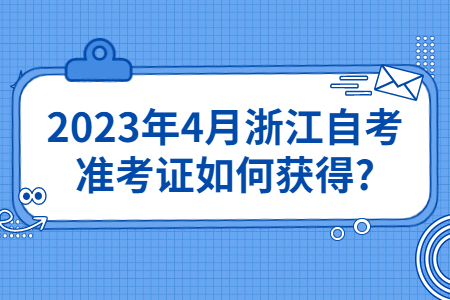 2023年4月浙江自考準考證如何獲得?.jpg