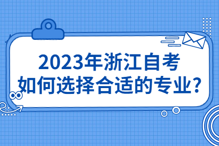 2023年浙江自考如何選擇合適的專業?.jpg