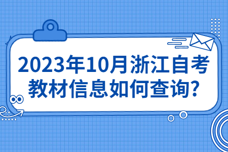2023年10月浙江自考教材信息如何查詢?.jpg