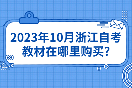 2023年10月浙江自考教材在哪里購買?.jpg