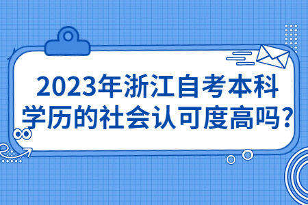 2023年浙江自考本科學歷的社會認可度高嗎?.jpg