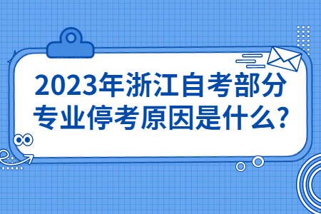 2023年浙江自考部分專業停考原因是什么?.jpg