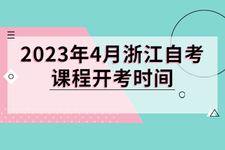 2023年4月浙江自考課程開考時間.jpg