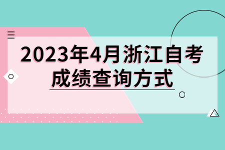 2023年4月浙江自考成績查詢方式.jpg