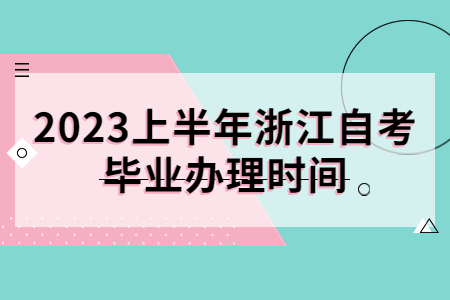 2023上半年浙江自考畢業辦理時間.jpg
