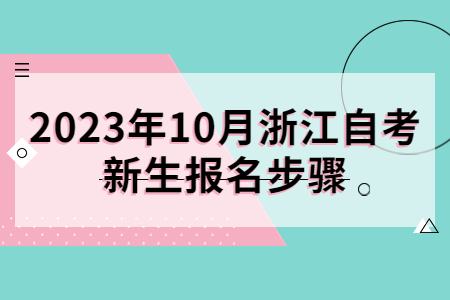 2023年10月浙江自考新生報名步驟.jpg