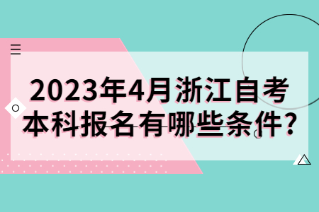 2023年4月浙江自考本科報(bào)名有哪些條件?.jpg