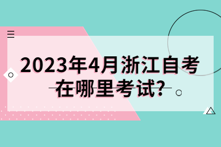 2023年4月浙江自考在哪里考試?.jpg