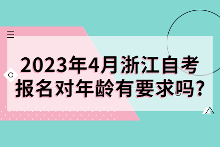 2023年4月浙江自考報名對年齡有要求嗎?.jpg
