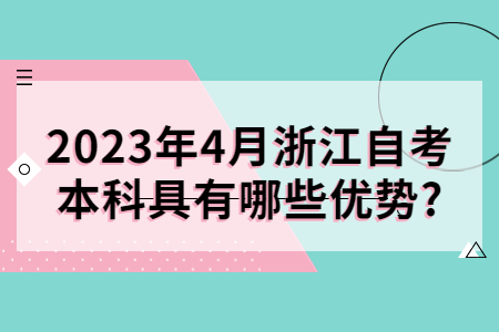 2023年4月浙江自考本科具有哪些優(yōu)勢(shì)?.jpg