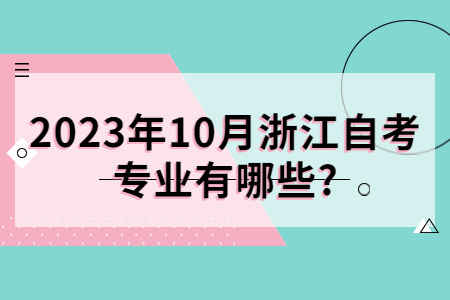 2023年10月浙江自考專業有哪些?.jpg
