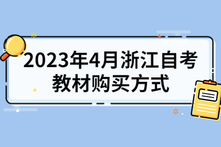 2023年4月浙江自考教材購買方式.jpg