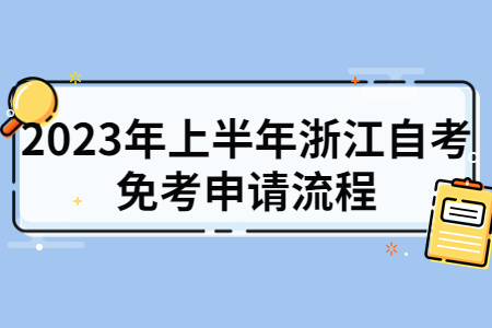 2023年上半年浙江自考免考申請流程.jpg