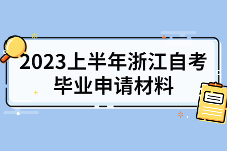 2023上半年浙江自考畢業(yè)申請(qǐng)材料.jpg