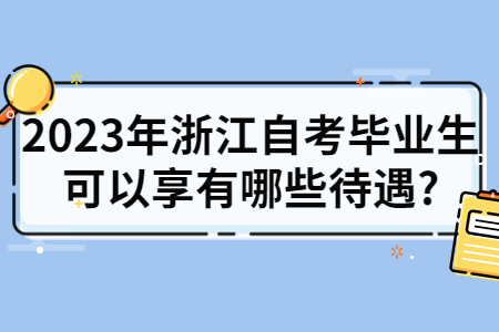 2023年浙江自考畢業生可以享有哪些待遇?.jpg