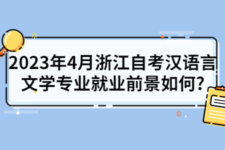 2023年4月浙江自考漢語言文學(xué)專業(yè)就業(yè)前景如何?.jpg