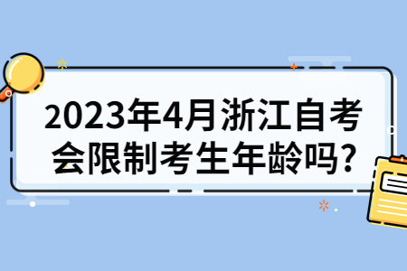 2023年4月浙江自考會限制考生年齡嗎?.jpg