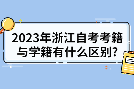 2023年浙江自考考籍與學籍有什么區別?.jpg