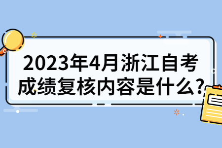 2023年4月浙江自考成績復核內容是什么?.jpg