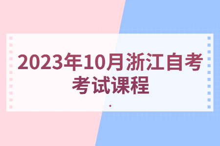 2023年10月浙江自考考試課程.jpg