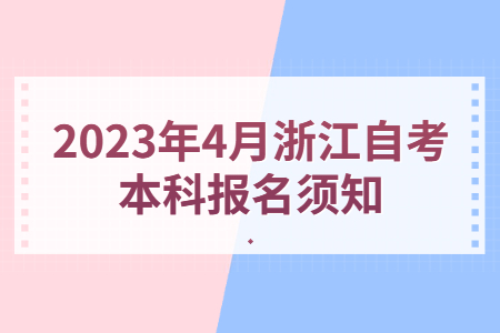2023年4月浙江自考本科報(bào)名須知.jpg