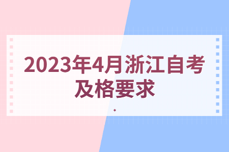 2023年4月浙江自考及格要求.jpg