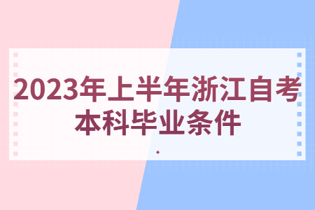 2023年上半年浙江自考本科畢業條件.jpg