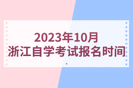 2023年10月浙江自學考試報名時間.jpg
