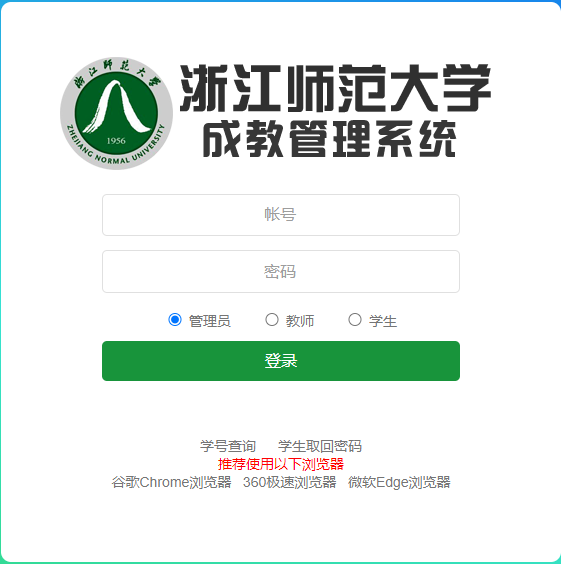 浙江師范大學(xué)成教管理系統(tǒng).png