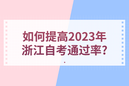 如何提高2023年浙江自考通過率?.jpg