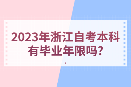 2023年浙江自考本科有畢業年限嗎?.jpg
