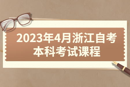 2023年4月浙江自考本科考試課程.jpg