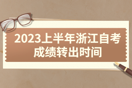 2023上半年浙江自考成績轉出時間.jpg