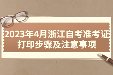 2023年4月浙江自考準考證打印步驟及注意事項.jpg