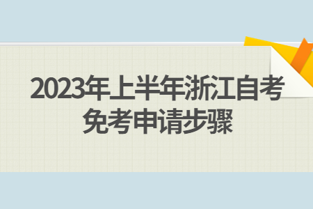 2023年上半年浙江自考免考申請步驟.jpg