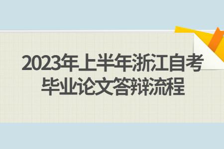 2023年上半年浙江自考畢業論文答辯流程.jpg